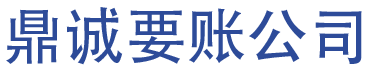 鼎诚要账公司