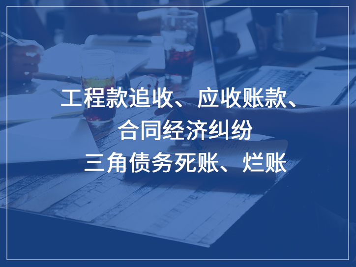 工程款追收、应收账款、合同经济纠纷